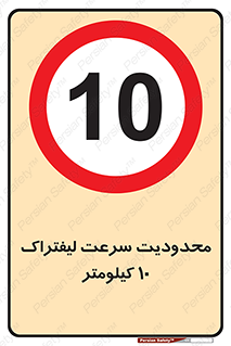 Forklift , Speed , 10 , ممنوع , بیشتر از , بر ساعت , 