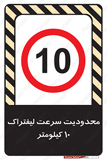 Forklift , Speed , 10 , ممنوع , بیشتر از , بر ساعت , 