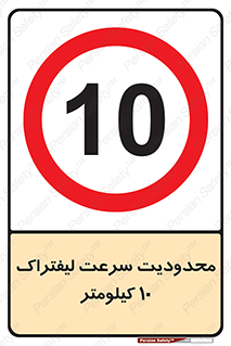 Forklift , Speed , 10 , ممنوع , بیشتر از , بر ساعت , 