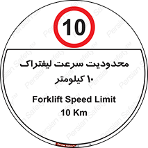Forklift , Speed , 10 , ممنوع , بیشتر از , بر ساعت , 