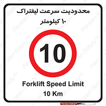 Forklift , Speed , 10 , ممنوع , بیشتر از , بر ساعت , 