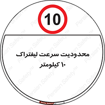 Forklift , Speed , 10 , ممنوع , بیشتر از , بر ساعت , 