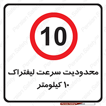 Forklift , Speed , 10 , ممنوع , بیشتر از , بر ساعت , 