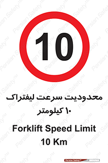 Forklift , Speed , 10 , ممنوع , بیشتر از , بر ساعت , 