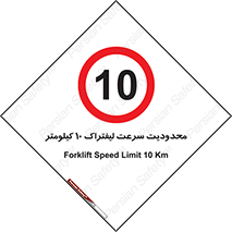 Forklift , Speed , 10 , ممنوع , بیشتر از , بر ساعت , 