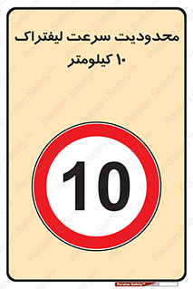 Forklift , Speed , 10 , ممنوع , بیشتر از , بر ساعت , 