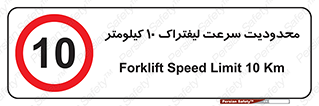 Forklift , Speed , 10 , ممنوع , بیشتر از , بر ساعت , 