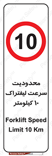 Forklift , Speed , 10 , ممنوع , بیشتر از , بر ساعت , 