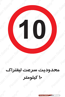 Forklift , Speed , 10 , ممنوع , بیشتر از , بر ساعت , 