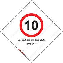 Forklift , Speed , 10 , ممنوع , بیشتر از , بر ساعت , 