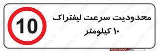Forklift , Speed , 10 , ممنوع , بیشتر از , بر ساعت , 