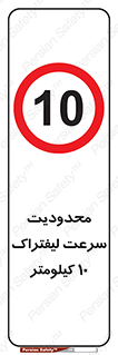 Forklift , Speed , 10 , ممنوع , بیشتر از , بر ساعت , 