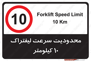 Forklift , Speed , 10 , ممنوع , بیشتر از , بر ساعت , 