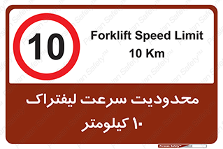 Forklift , Speed , 10 , ممنوع , بیشتر از , بر ساعت , 