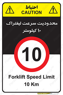 Forklift , Speed , 10 , ممنوع , بیشتر از , بر ساعت , 