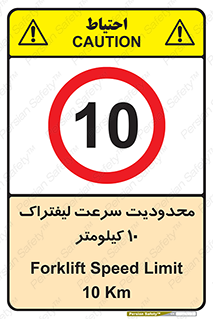 Forklift , Speed , 10 , ممنوع , بیشتر از , بر ساعت , 