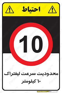 Forklift , Speed , 10 , ممنوع , بیشتر از , بر ساعت , 