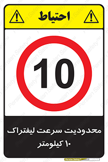 Forklift , Speed , 10 , ممنوع , بیشتر از , بر ساعت , 