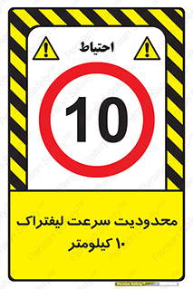 Forklift , Speed , 10 , ممنوع , بیشتر از , بر ساعت , 