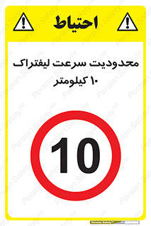 Forklift , Speed , 10 , ممنوع , بیشتر از , بر ساعت , 
