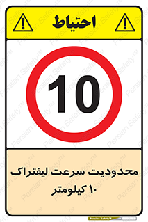 Forklift , Speed , 10 , ممنوع , بیشتر از , بر ساعت , 
