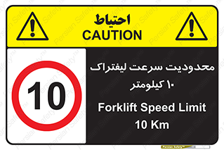 Forklift , Speed , 10 , ممنوع , بیشتر از , بر ساعت , 