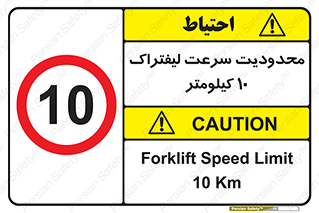 Forklift , Speed , 10 , ممنوع , بیشتر از , بر ساعت , 