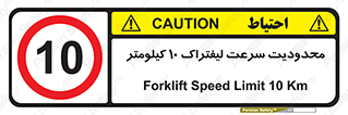 Forklift , Speed , 10 , ممنوع , بیشتر از , بر ساعت , 