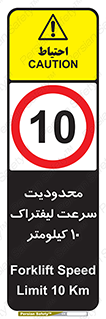 Forklift , Speed , 10 , ممنوع , بیشتر از , بر ساعت , 
