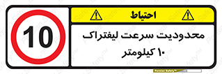 Forklift , Speed , 10 , ممنوع , بیشتر از , بر ساعت , 