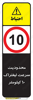 Forklift , Speed , 10 , ممنوع , بیشتر از , بر ساعت , 