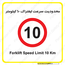 Forklift , Speed , 10 , ممنوع , بیشتر از , بر ساعت , 