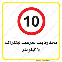 Forklift , Speed , 10 , ممنوع , بیشتر از , بر ساعت , 