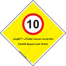 Forklift , Speed , 10 , ممنوع , بیشتر از , بر ساعت , 