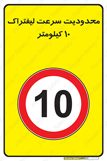 Forklift , Speed , 10 , ممنوع , بیشتر از , بر ساعت , 