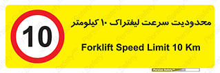 Forklift , Speed , 10 , ممنوع , بیشتر از , بر ساعت , 