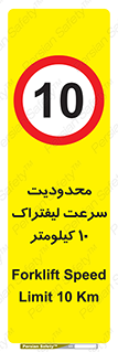 Forklift , Speed , 10 , ممنوع , بیشتر از , بر ساعت , 
