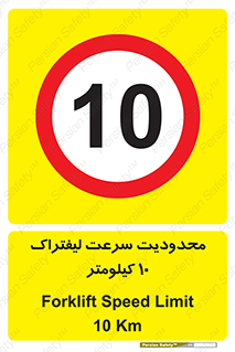 Forklift , Speed , 10 , ممنوع , بیشتر از , بر ساعت , 