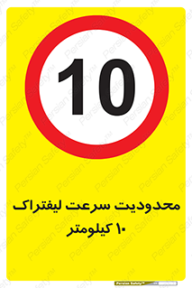 Forklift , Speed , 10 , ممنوع , بیشتر از , بر ساعت , 