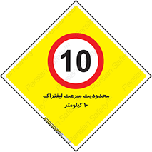 Forklift , Speed , 10 , ممنوع , بیشتر از , بر ساعت , 