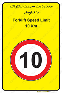 Forklift , Speed , 10 , ممنوع , بیشتر از , بر ساعت , 