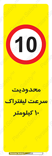 Forklift , Speed , 10 , ممنوع , بیشتر از , بر ساعت , 
