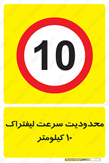 Forklift , Speed , 10 , ممنوع , بیشتر از , بر ساعت , 