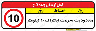 Forklift , Speed , 10 , ممنوع , بیشتر از , بر ساعت , 