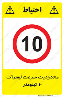 Forklift , Speed , 10 , ممنوع , بیشتر از , بر ساعت , 