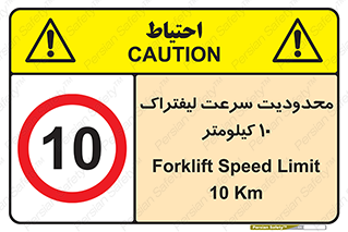 Forklift , Speed , 10 , ممنوع , بیشتر از , بر ساعت , 