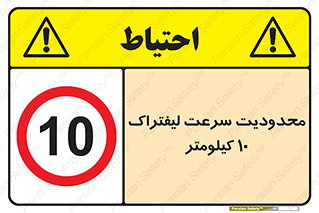 Forklift , Speed , 10 , ممنوع , بیشتر از , بر ساعت , 
