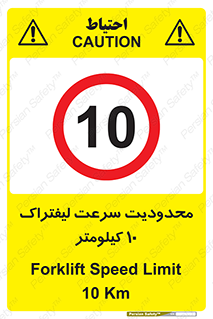 Forklift , Speed , 10 , ممنوع , بیشتر از , بر ساعت , 