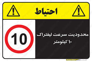 Forklift , Speed , 10 , ممنوع , بیشتر از , بر ساعت , 