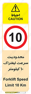 Forklift , Speed , 10 , ممنوع , بیشتر از , بر ساعت , 